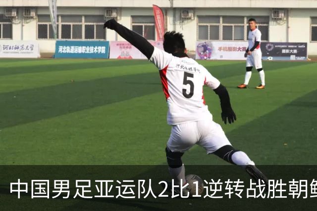 中国男足亚运队2比1逆转战胜朝鲜队，收获名古屋亚运会开门红