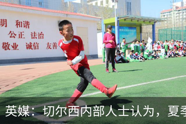 英媒：切尔西内部人士认为，夏季转会窗口的操作堪称巨大成功